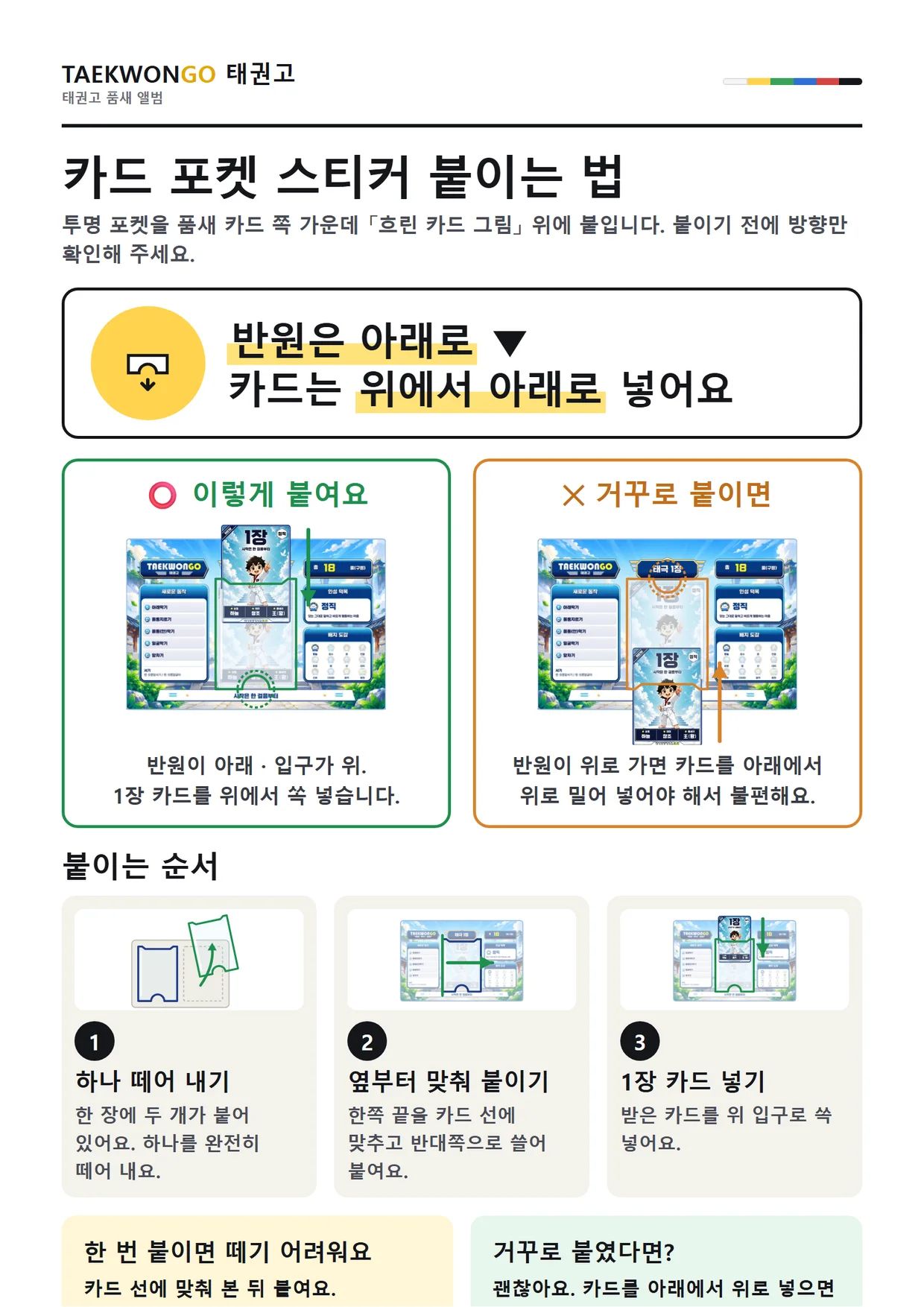 카드 포켓 스티커 붙이는 법 — 반원은 아래로, 카드는 위에서 아래로