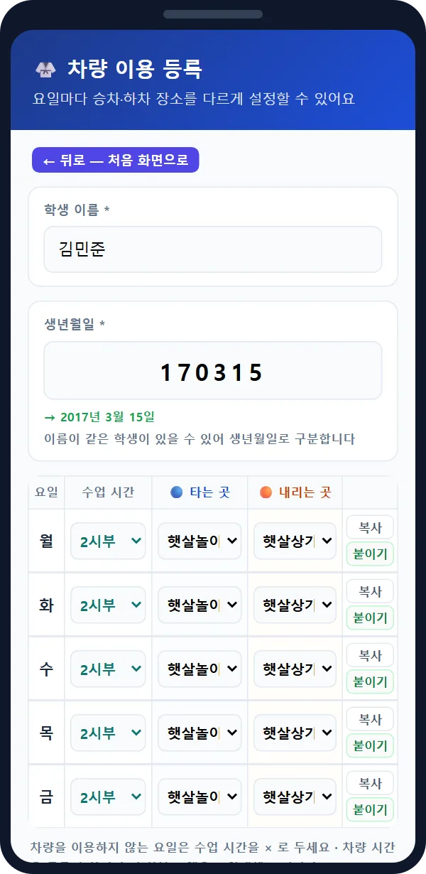 학부모 신청서 — 학생 이름, 생년월일 6자리, 요일별 수업 시간·타는 곳·내리는 곳, 복사·붙이기