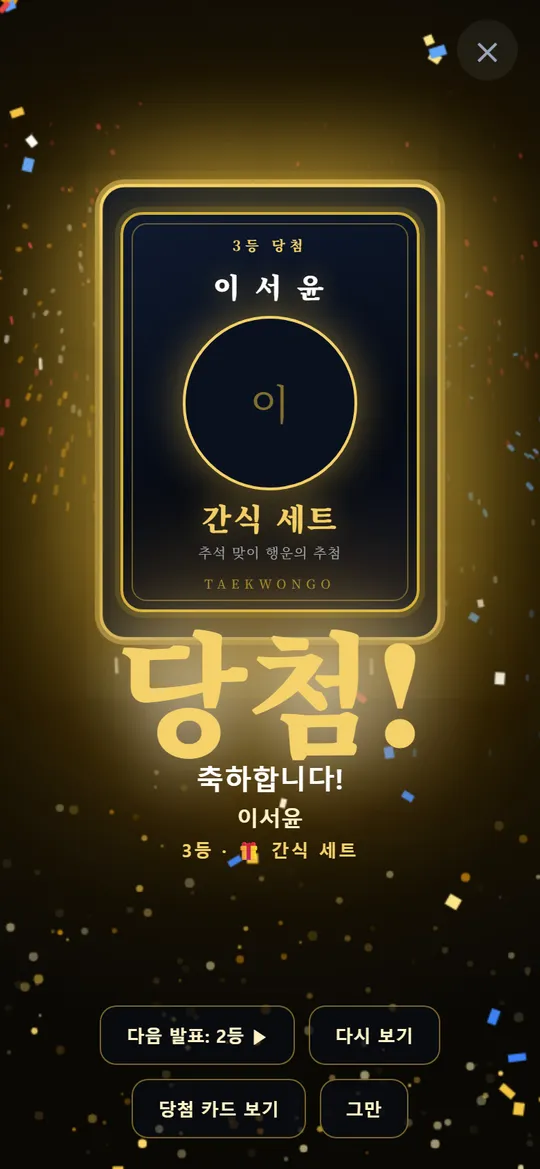 3등 당첨 카드와 커다란 당첨! 글자·꽃가루