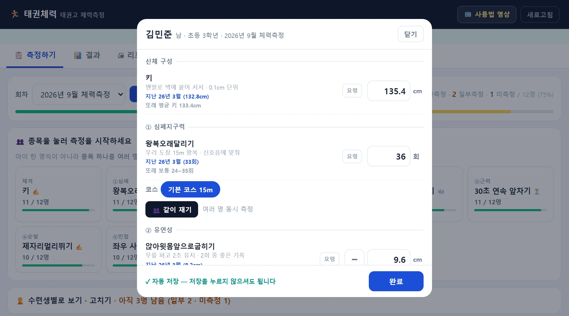 체력측정 아이별 기록판 — 김민준 남·초등 3학년, 키 135.4cm 지난 26년 3월 132.8cm, 왕복오래달리기 36회 또래 보통 24~35회, 자동 저장