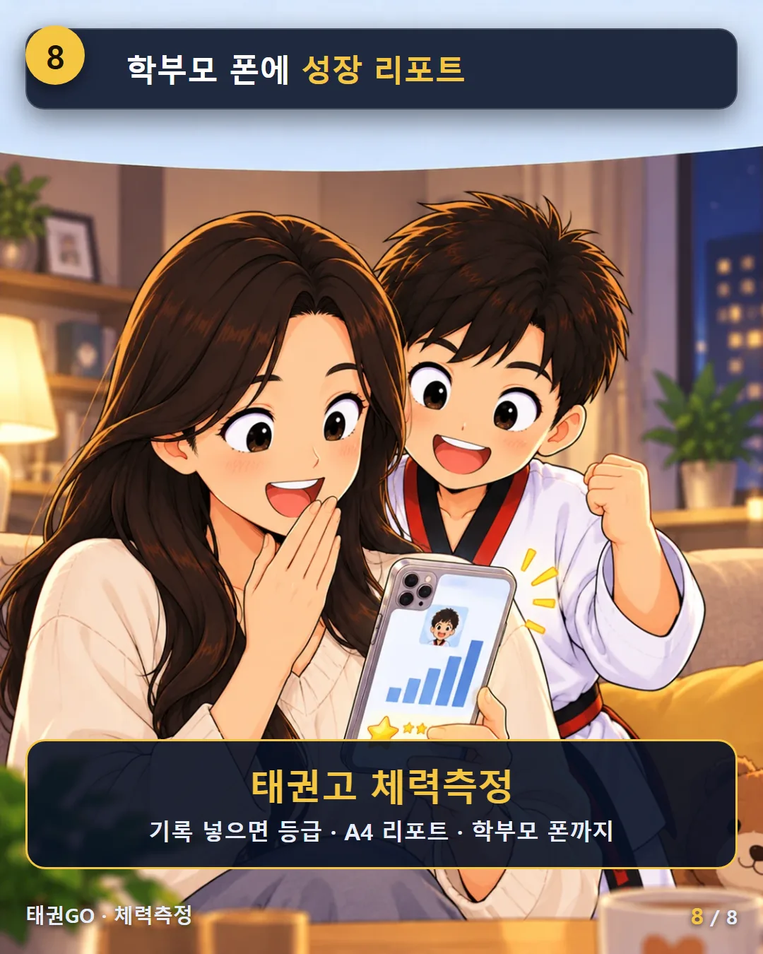 8컷 — 학부모 폰에 성장 리포트