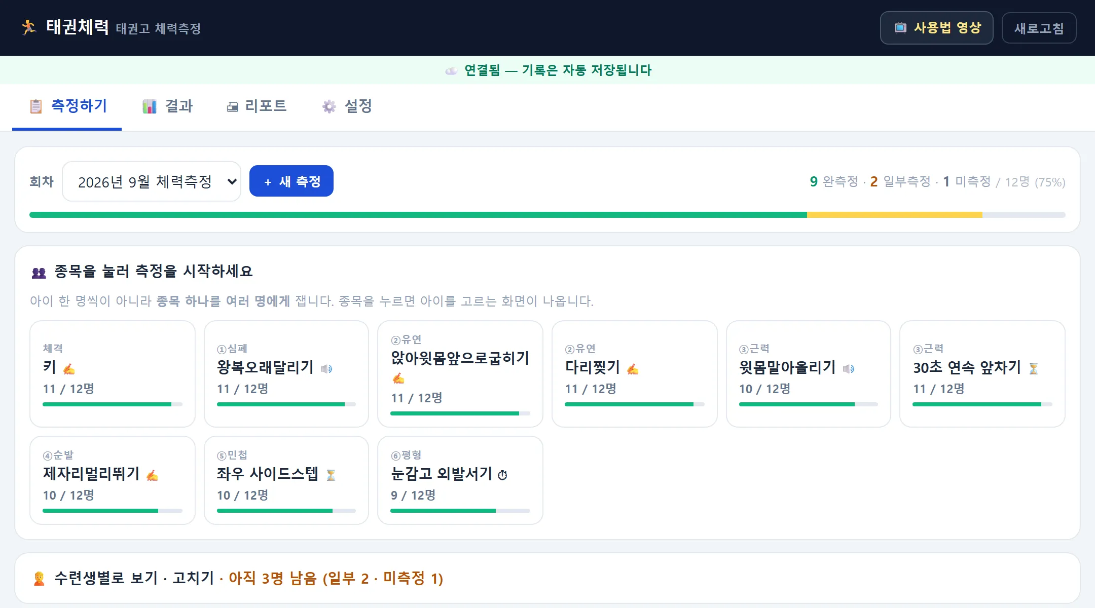체력측정 앱 측정하기 화면 — 회차 2026년 9월 체력측정과 새 측정 단추, 9 완측정·2 일부측정·1 미측정 진행 막대, 종목 카드