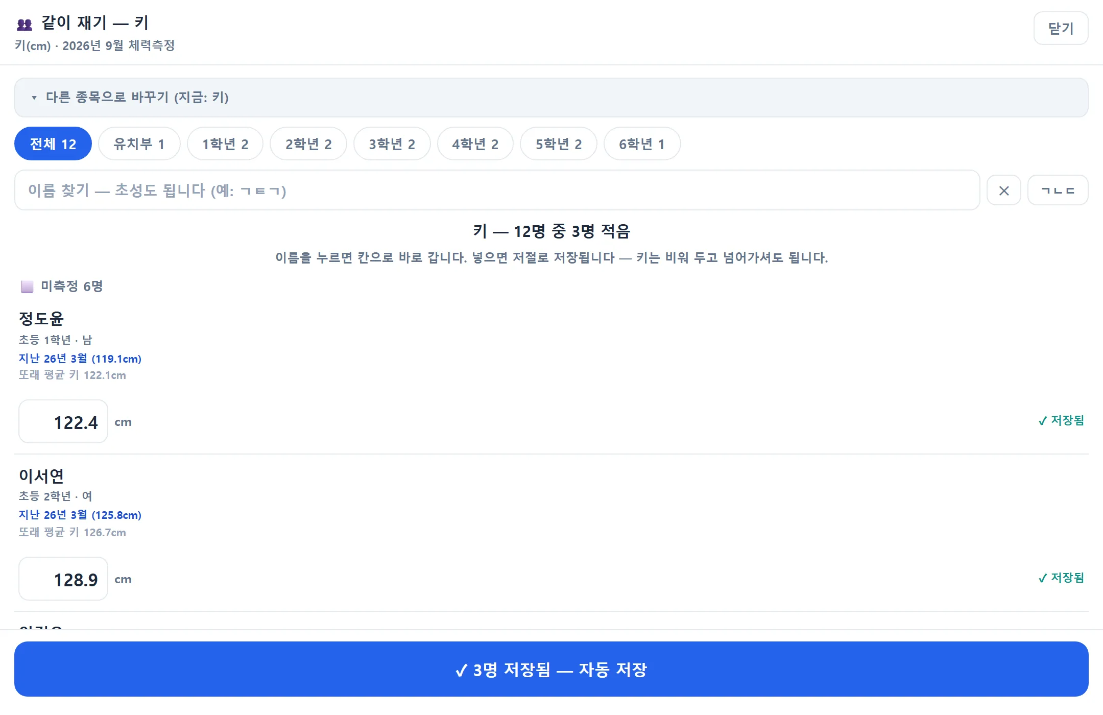 체력측정 적어 넣기 — 키, 아이 이름 밑에 지난 기록과 또래 평균 키, 칸에 122.4·128.9 cm, 저장됨 표시, 아래 3명 저장됨 자동 저장