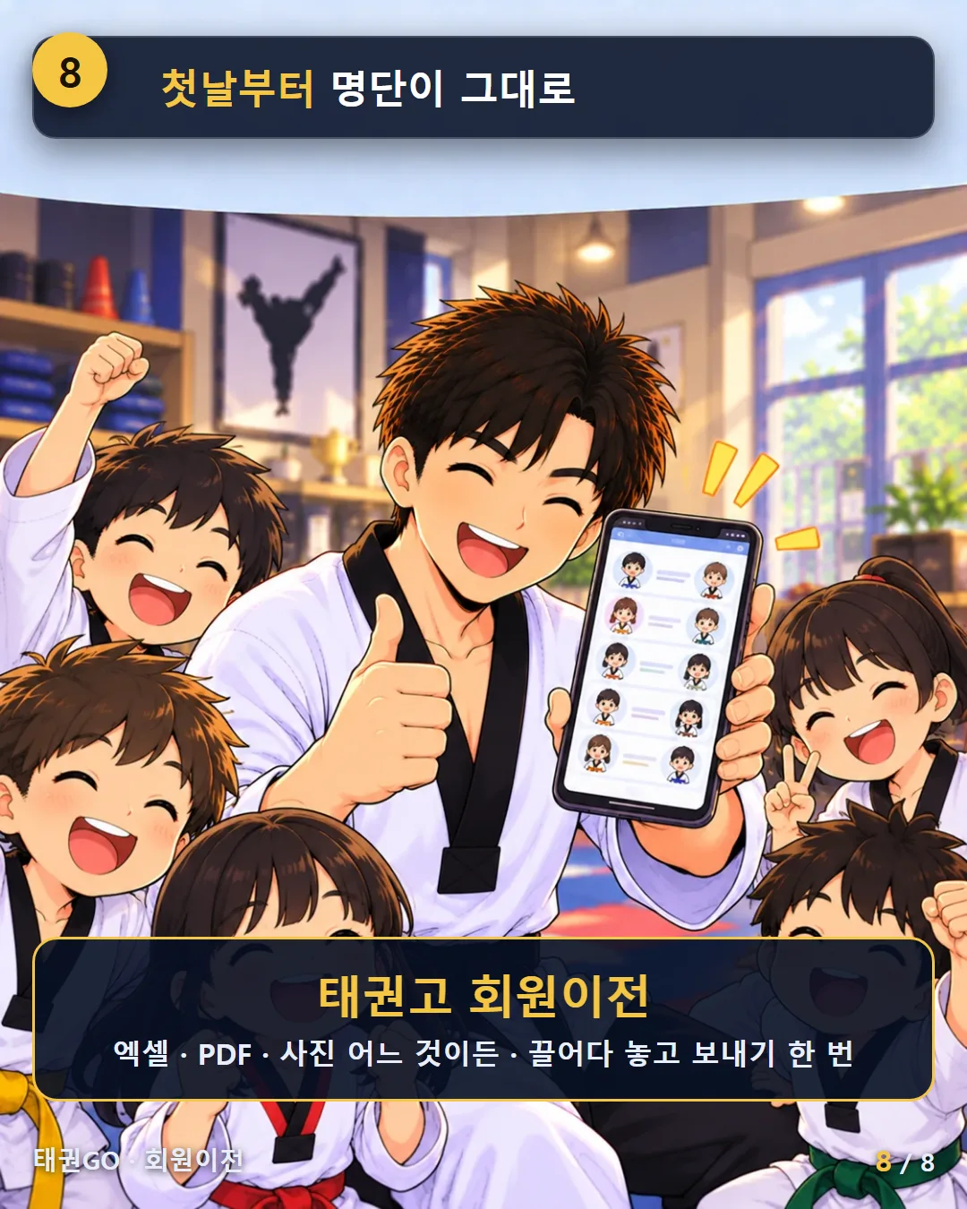 8컷 — 첫날부터 명단이 그대로