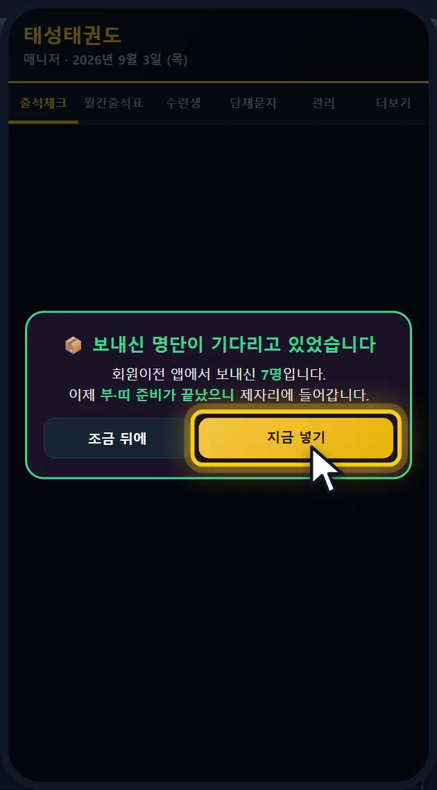 매니저앱 폰 화면 — 보내신 명단이 기다리고 있었습니다 창, 지금 넣기 단추