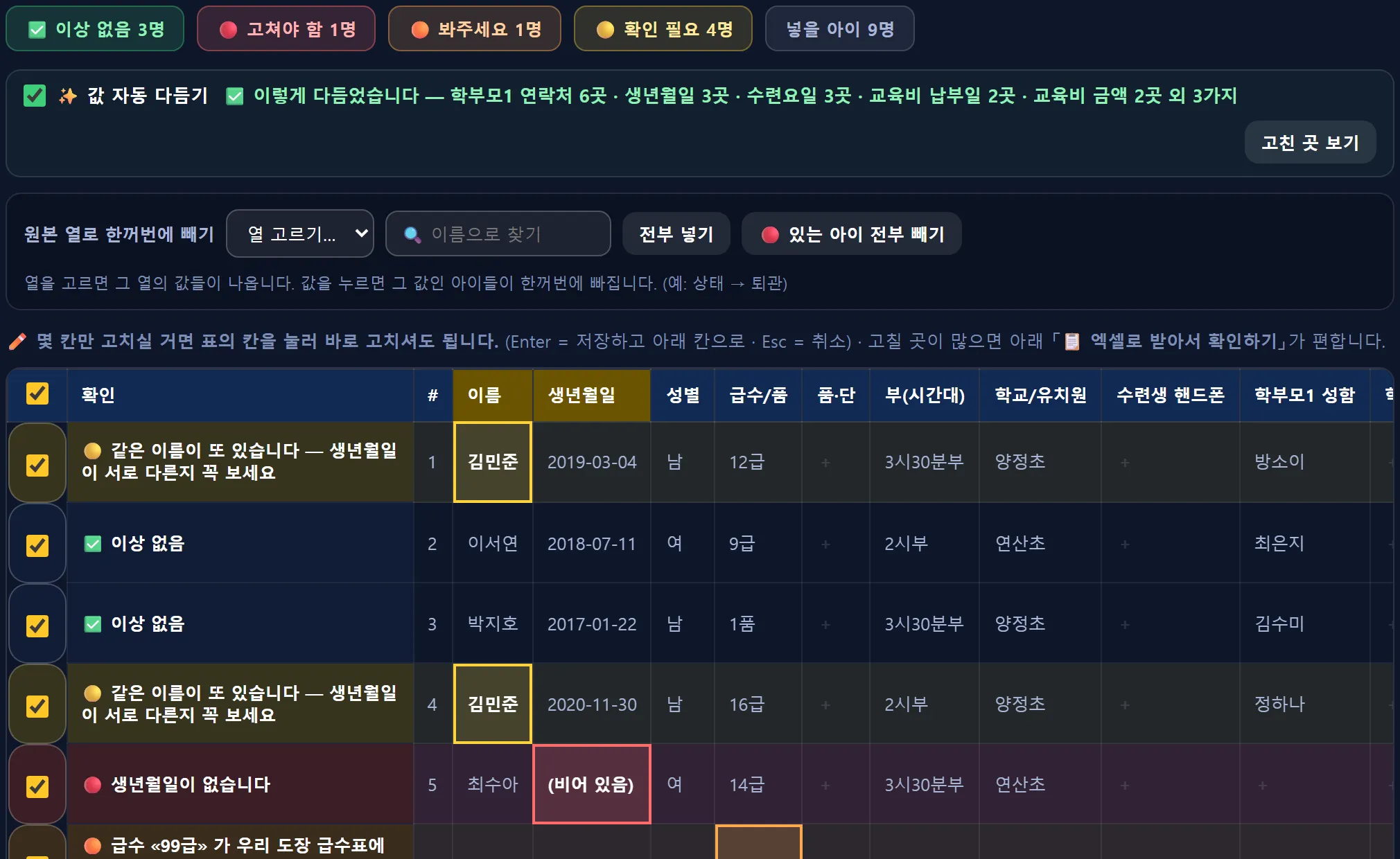 회원이전 앱 3단계 — 이상 없음·고쳐야 함·봐주세요·확인 필요·넣을 아이 칩, 값 자동 다듬기, 원본 열로 한꺼번에 빼기, 아이 목록 표