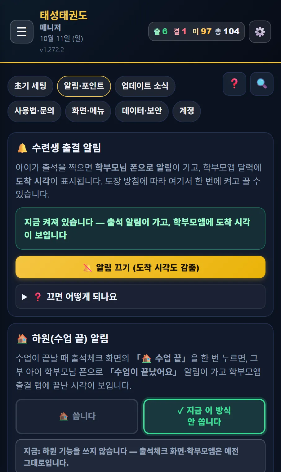 태권고 매니저 더보기 → 알림·포인트 — 수련생 출결 알림(켜져 있음·알림 끄기), 하원(수업 끝) 알림