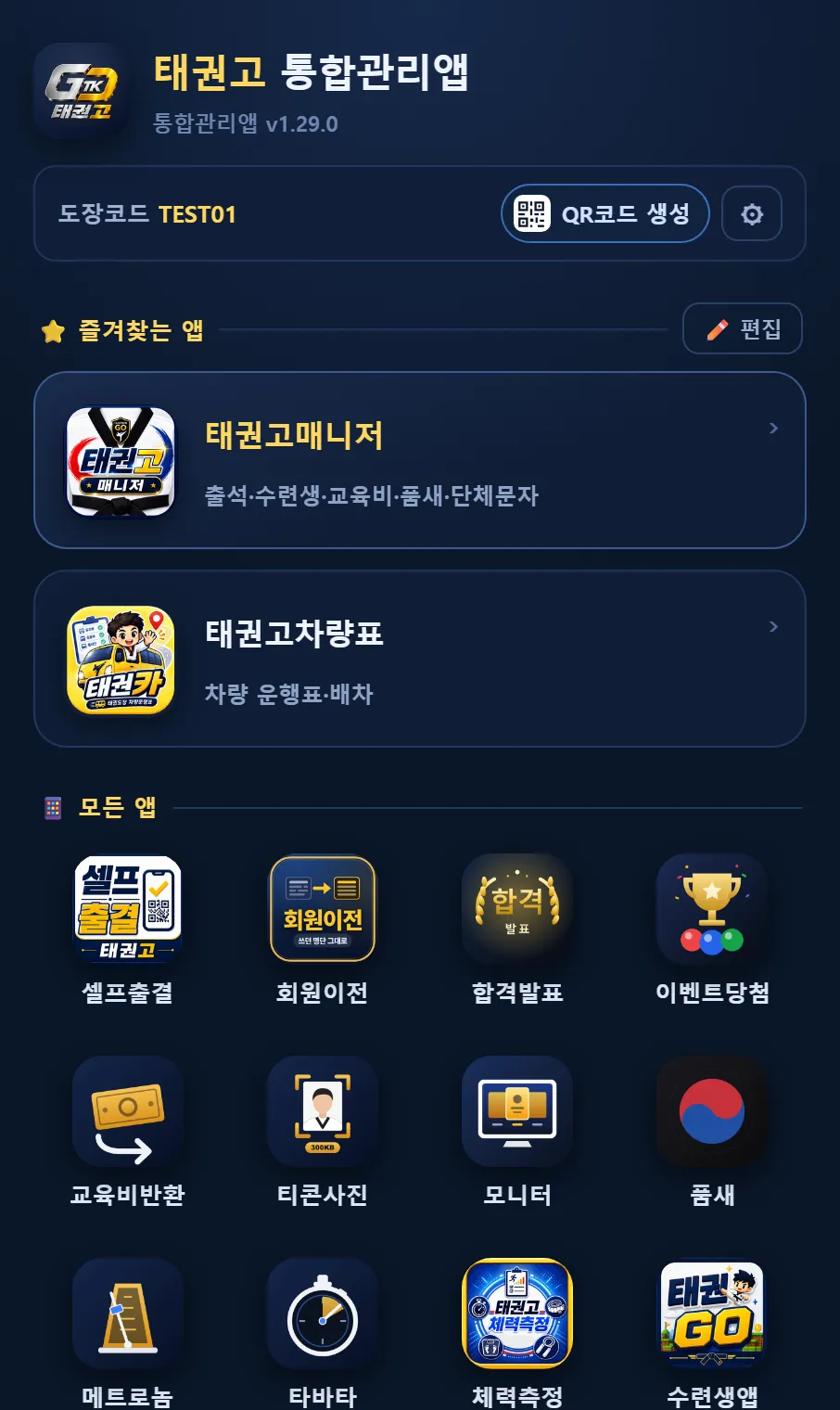 태권고 통합관리앱 — 도장코드 TEST01, 즐겨찾는 앱 태권고매니저·태권고차량표, 모든 앱 셀프출결·회원이전·합격발표·수련생앱…