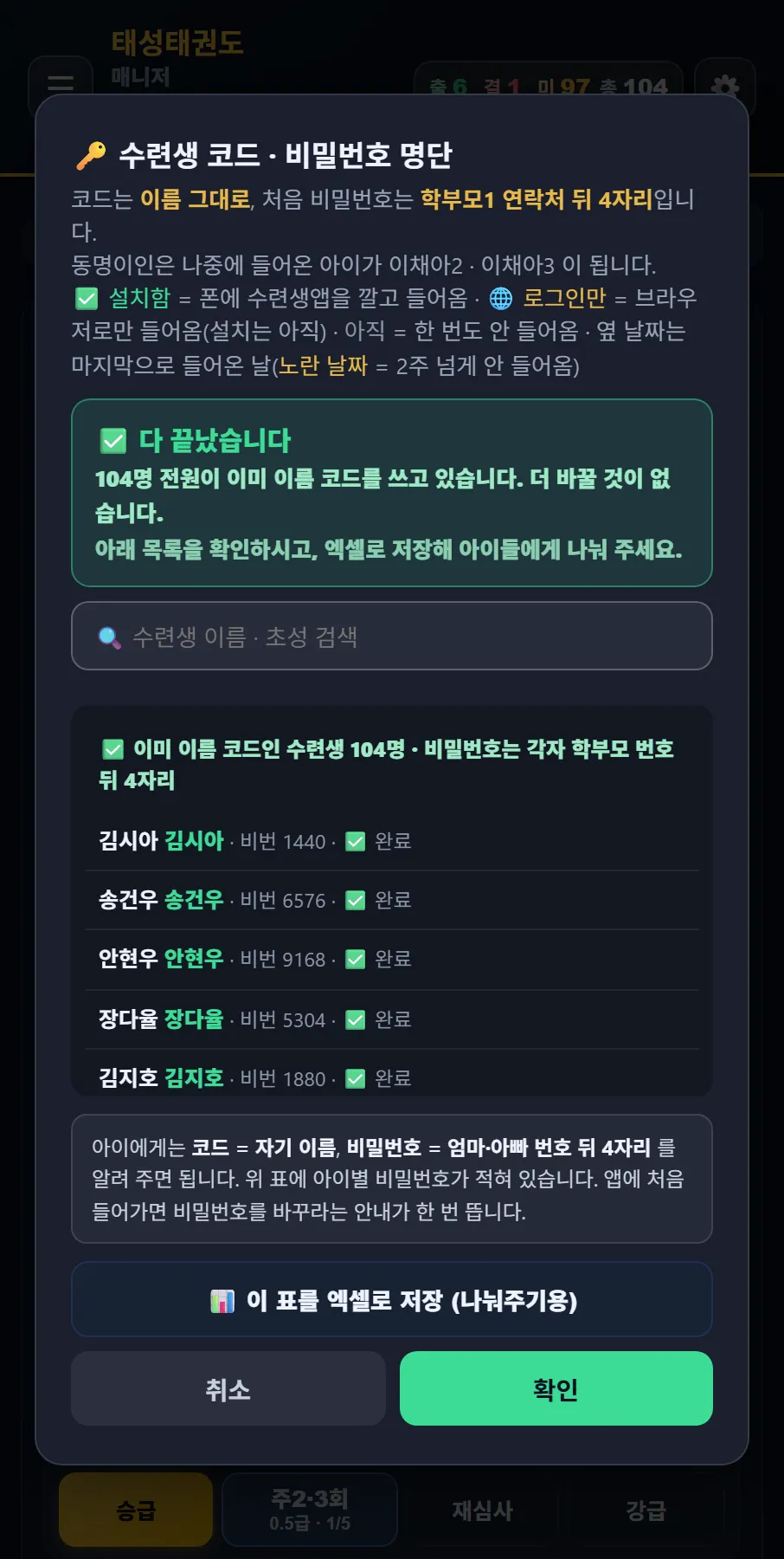 태권고 매니저 수련생 코드·비밀번호 명단 — 코드는 이름 그대로, 처음 비밀번호는 학부모1 연락처 뒤 4자리, 이 표를 엑셀로 저장