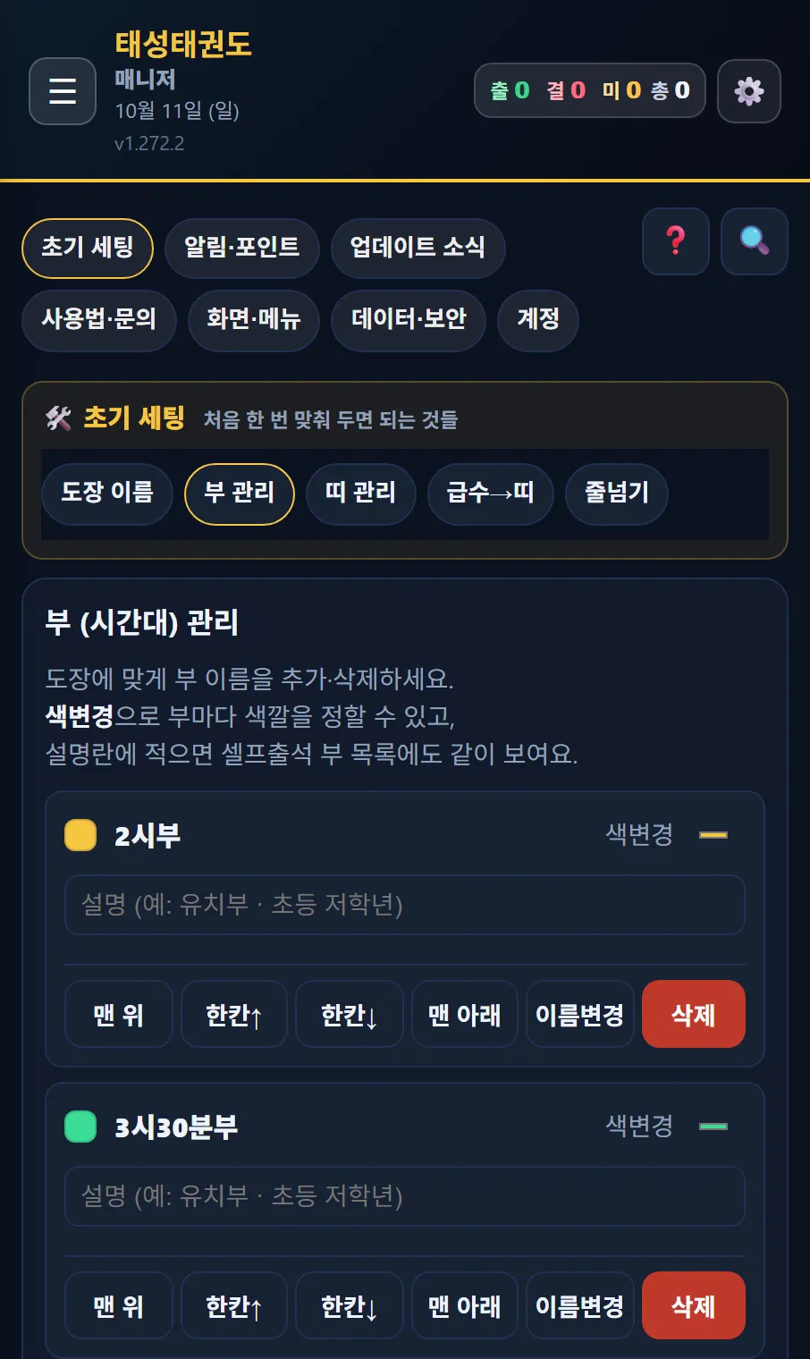 태권고 매니저 더보기 → 초기 세팅 → 부 관리 — 부마다 색 점과 색변경, 설명 칸, 순서·이름변경·삭제