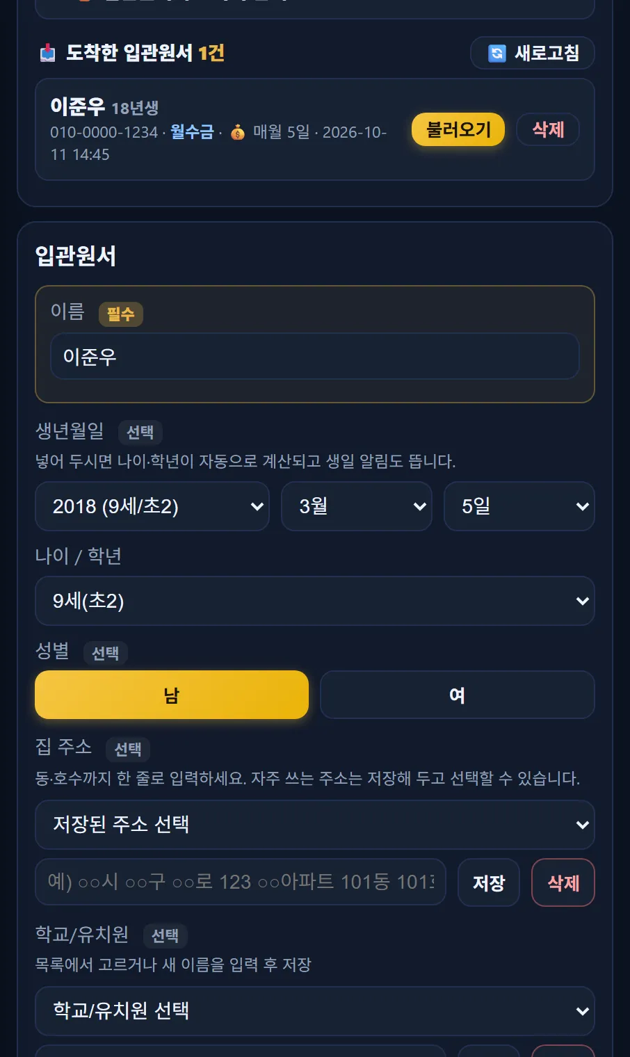 태권고 매니저 도착한 입관원서 1건 — 이준우, 불러오기·삭제, 아래 입관원서에 이름·생년월일·성별이 채워짐