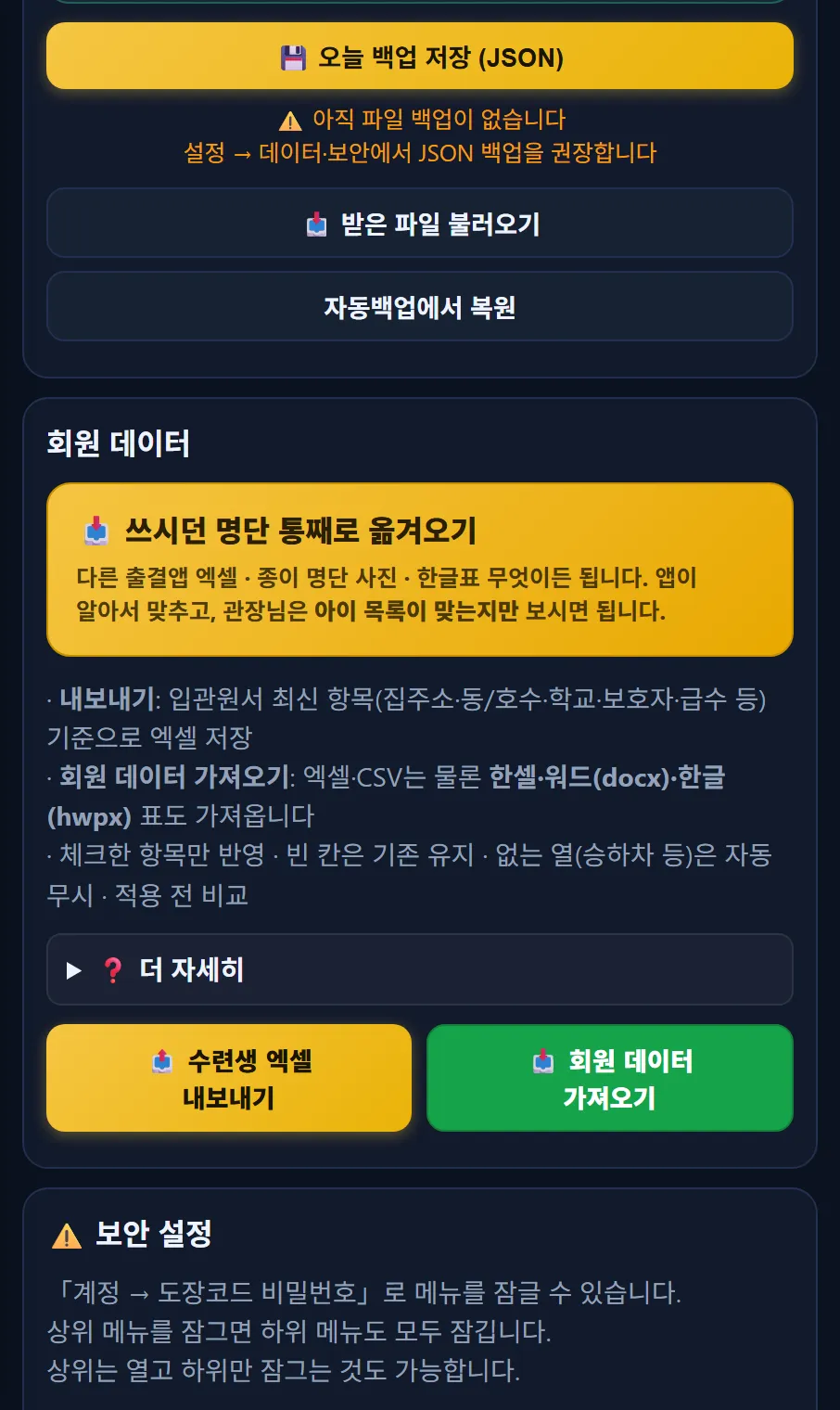 태권고 매니저 더보기 → 데이터·보안 → 회원 데이터 — 쓰시던 명단 통째로 옮겨오기 단추