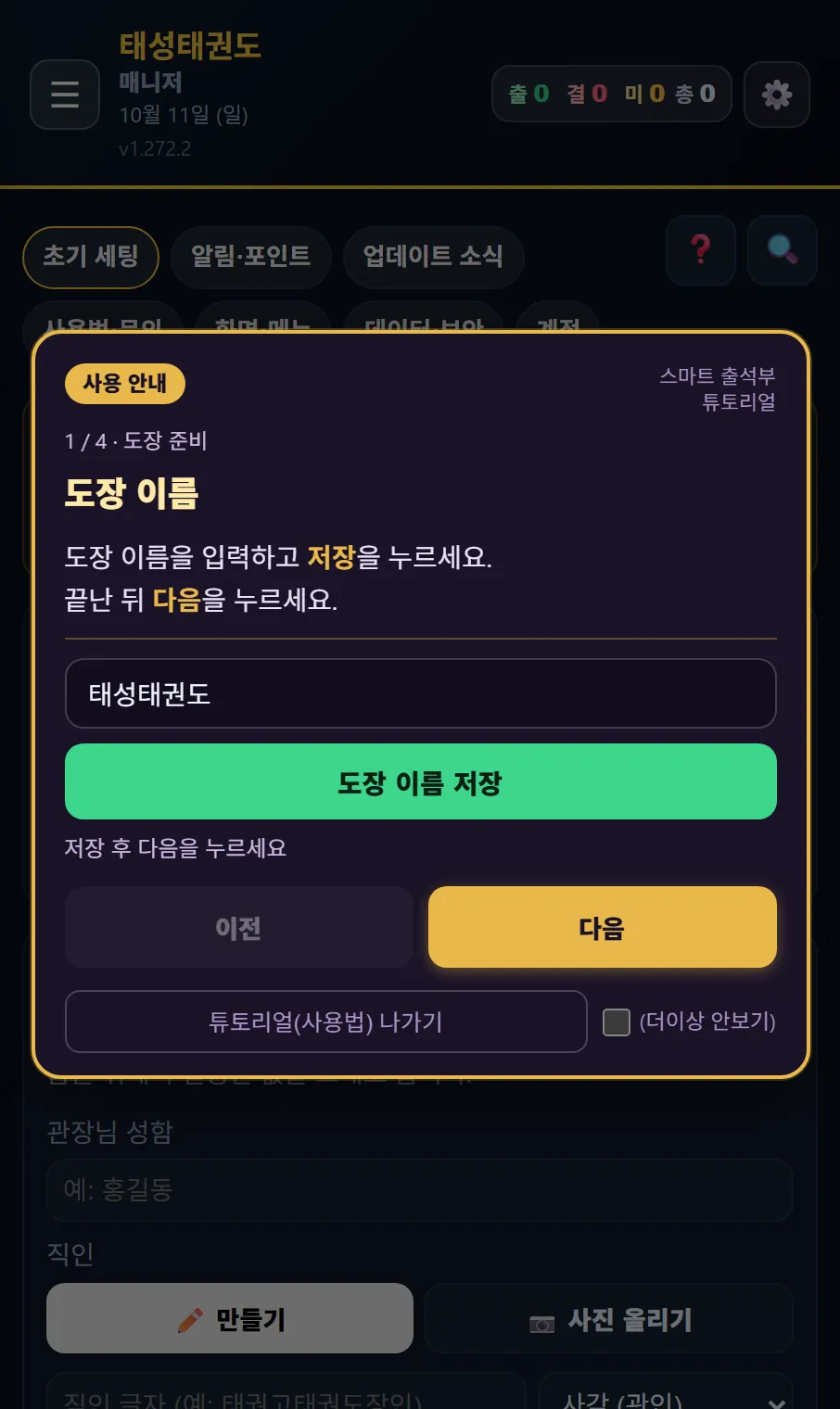 태권고 매니저 사용 안내 1/4 도장 준비 — 도장 이름을 입력하고 도장 이름 저장