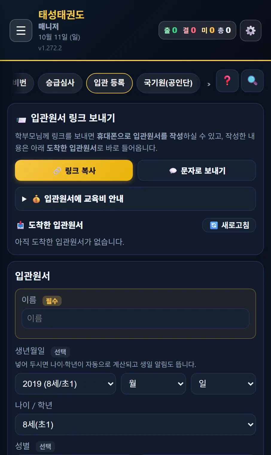 태권고 매니저 수련생 → 입관 등록 — 입관원서 링크 보내기(링크 복사·문자로 보내기), 도착한 입관원서, 입관원서 직접 적기