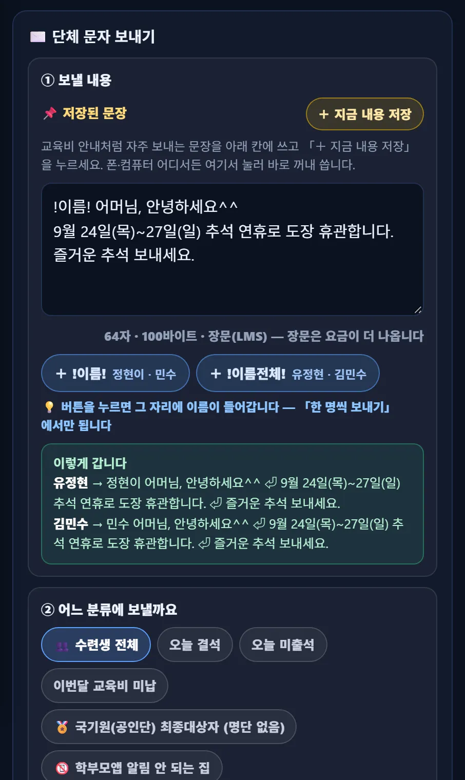 태권고 매니저 단체문자 보내기 — ① 보낼 내용(저장된 문장, !이름!, 바이트 수, 이렇게 갑니다), ② 어느 분류에 보낼까요(수련생 전체·오늘 결석·오늘 미출석·이번달 교육비 미납…)
