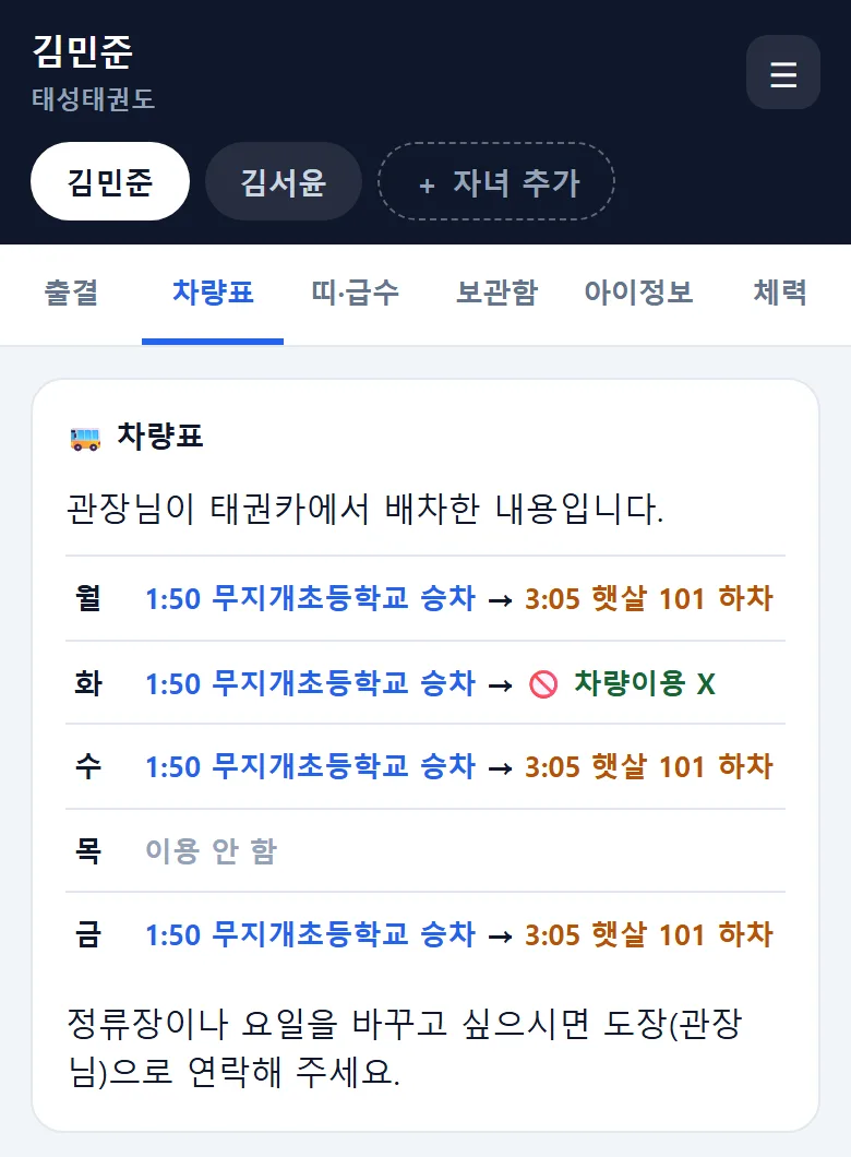 태권고 학부모앱 차량표 탭 — 월 1:50 무지개초등학교 승차 → 3:05 햇살 101 하차, 화 하차 차량이용 X, 목 이용 안 함