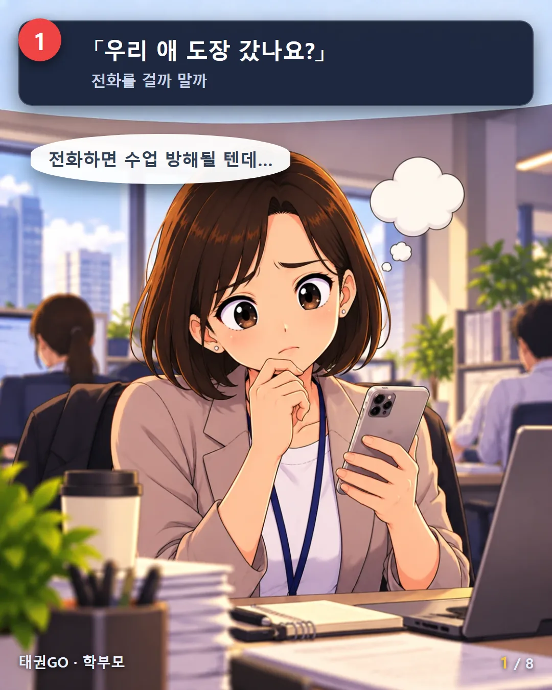 1컷 — 우리 애 도장 갔나요? 전화를 걸까 말까