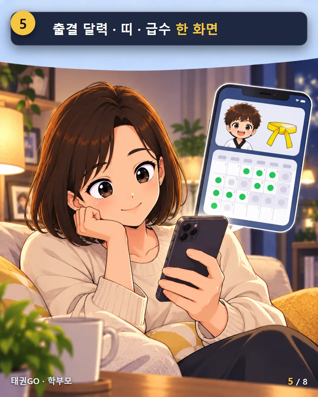 5컷 — 출결 달력·띠·급수 한 화면