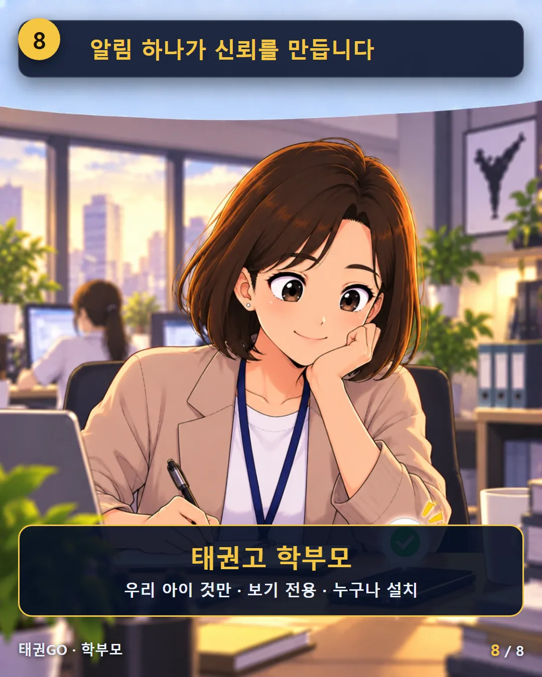 8컷 — 알림 하나가 신뢰를 만듭니다