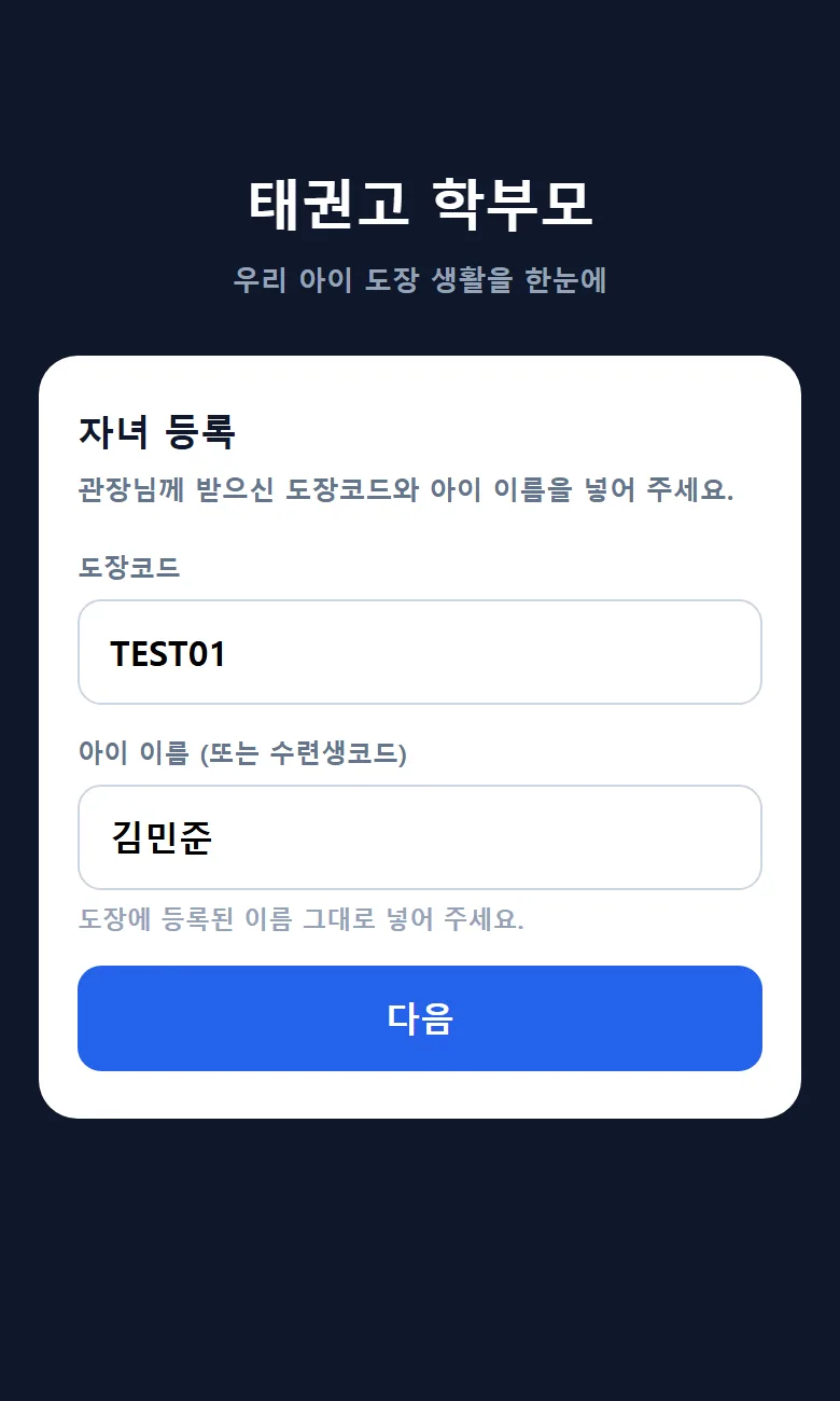 태권고 학부모앱 자녀 등록 화면 — 도장코드 TEST01, 아이 이름 김민준, 다음