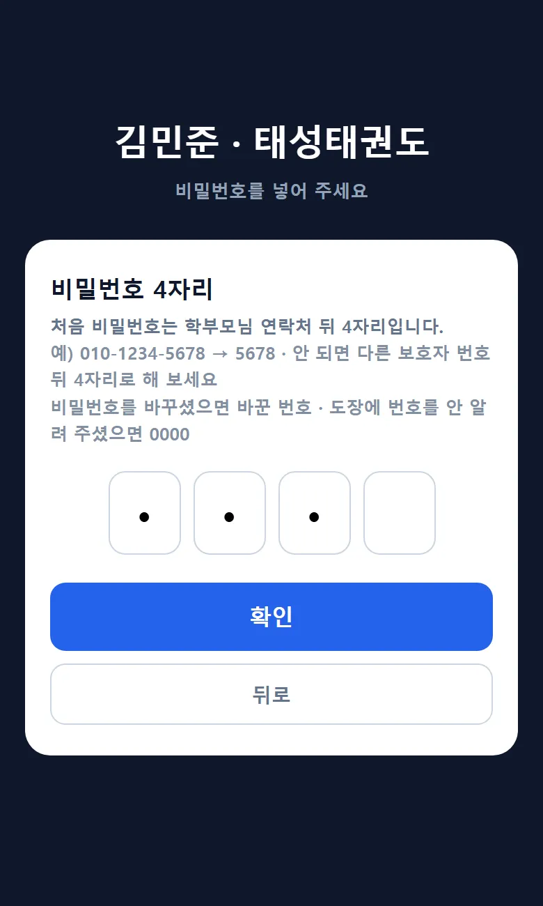태권고 학부모앱 비밀번호 4자리 — 처음 비밀번호는 학부모님 연락처 뒤 4자리, 안 되면 다른 보호자 번호 뒤 4자리, 바꾸셨으면 바꾼 번호, 번호를 안 알려 주셨으면 0000