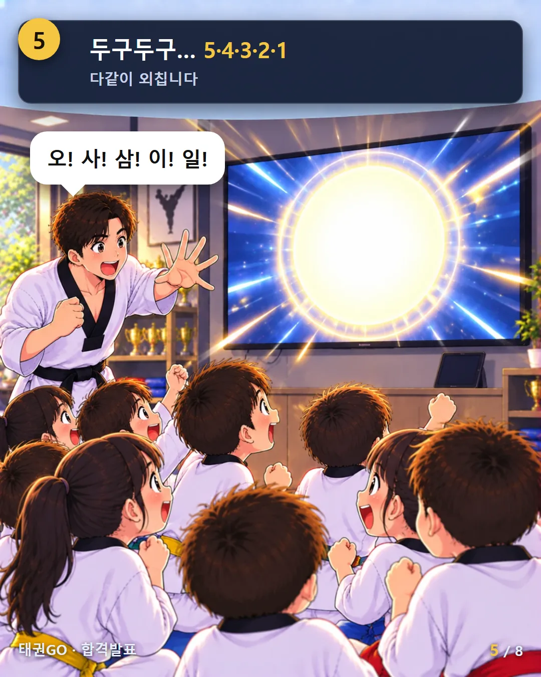 5컷 — 두구두구… 5·4·3·2·1 다같이 외칩니다