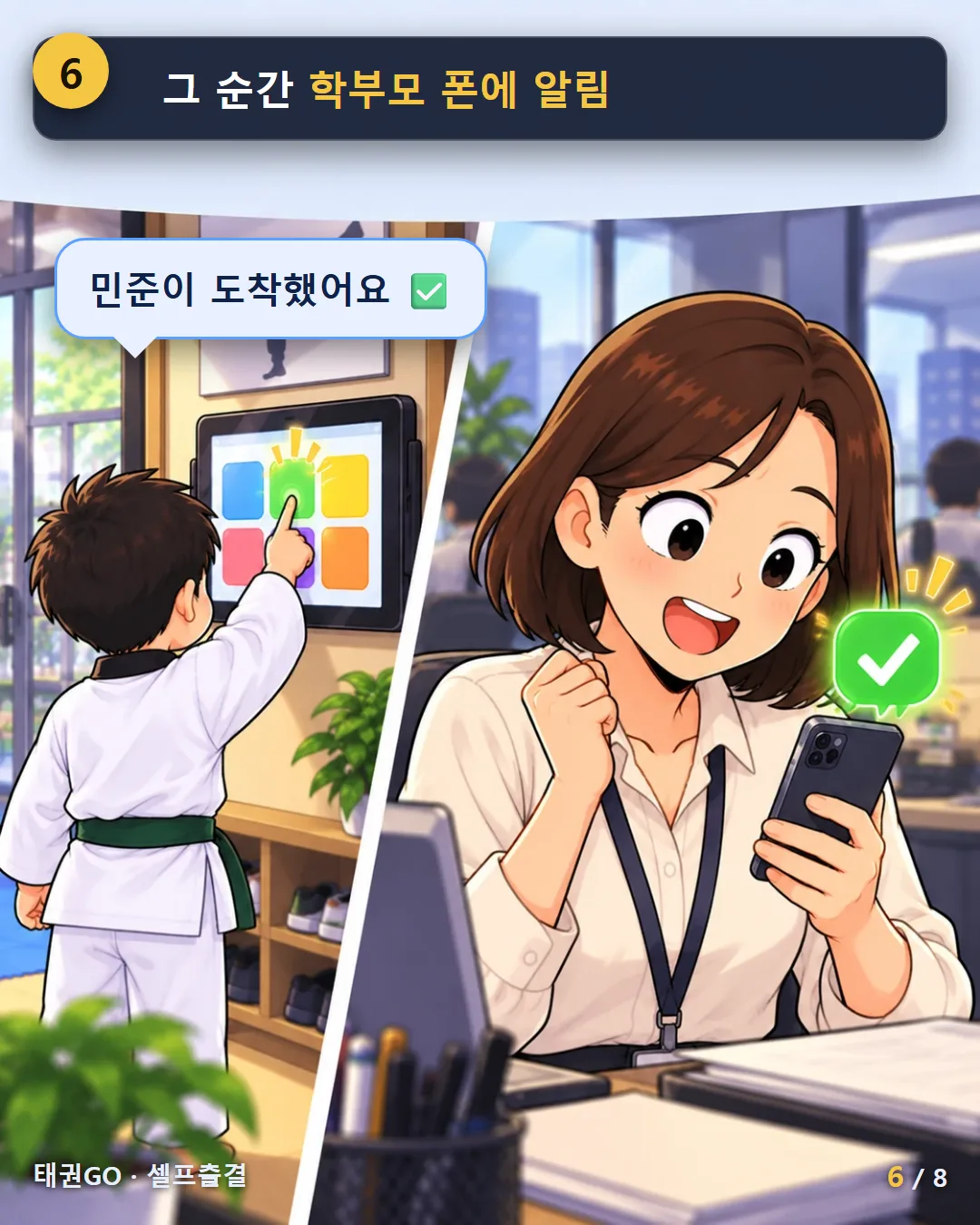 6컷 — 그 순간 학부모 폰에 알림
