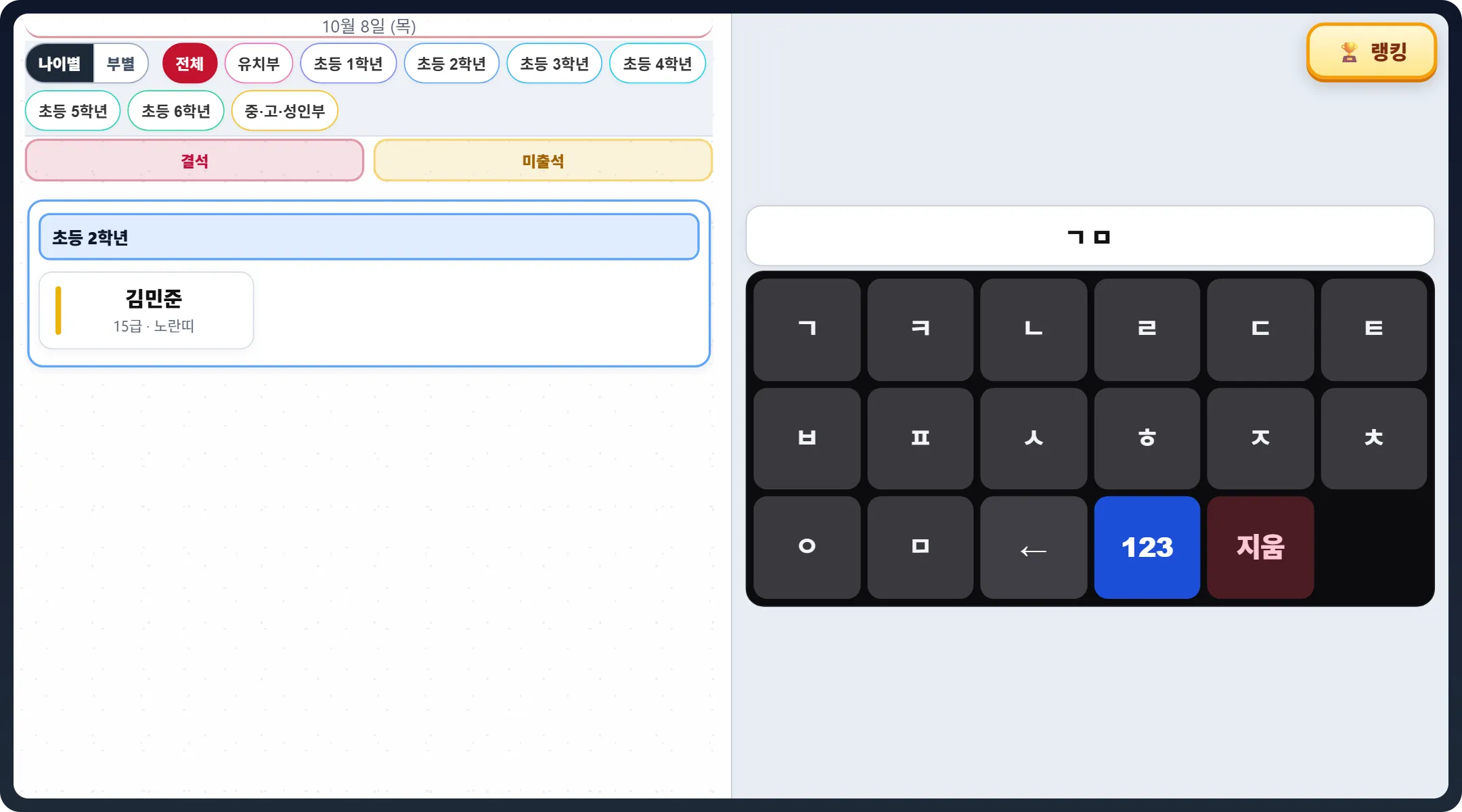 셀프출결 초성 검색 — 오른쪽 큰 키패드로 ㄱㅁ을 치자 왼쪽 목록에 김민준만 남음