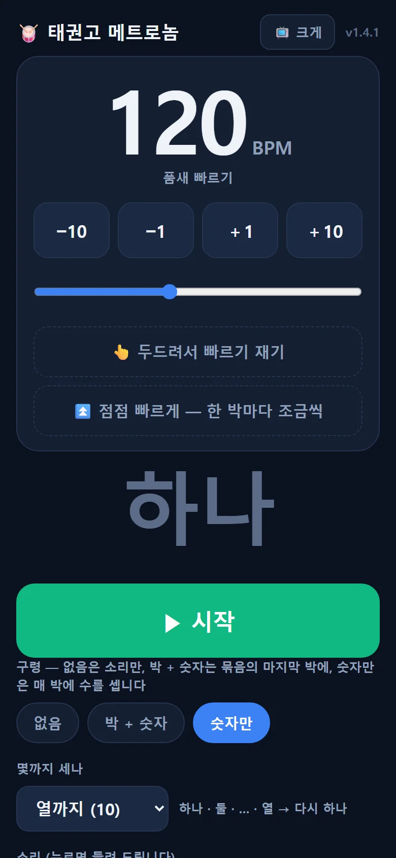 태권고 메트로놈 — 빠르기는 막대 하나로