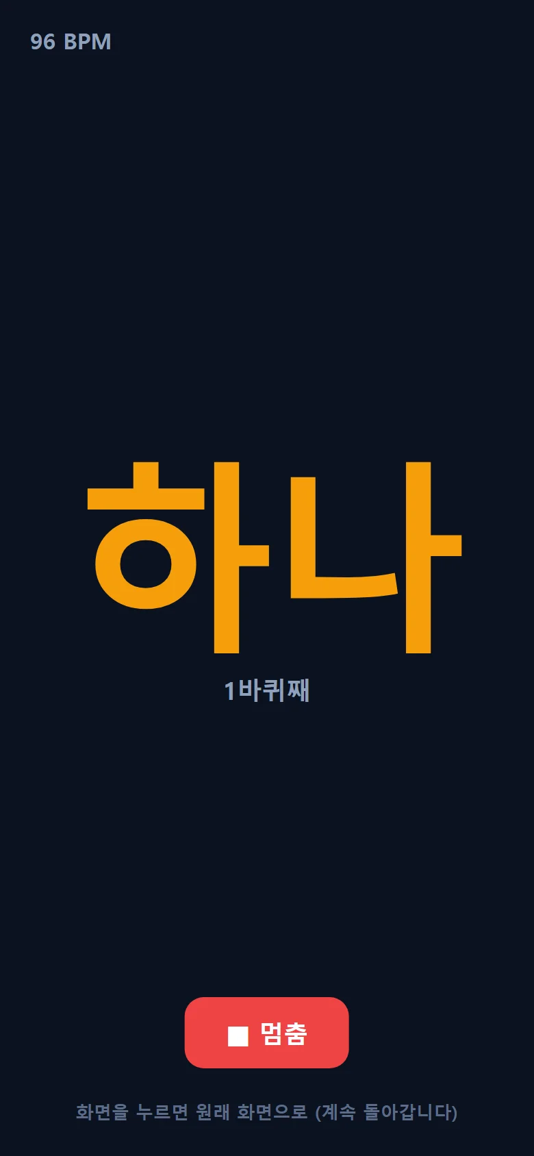 태권고 메트로놈 — TV에 크게
