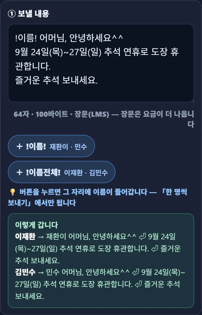 태권고 매니저 단체문자 ① 보낼 내용 — !이름! 어머님, 안녕하세요^^ 9월 24일(목)~27일(일) 추석 연휴로 도장 휴관합니다. 64자 · 100바이트 · 장문(LMS), +!이름! +!이름전체! 단추, 이렇게 갑니다 미리보기: 유정현 → 정현이 어머님, 김민수 → 민수 어머님