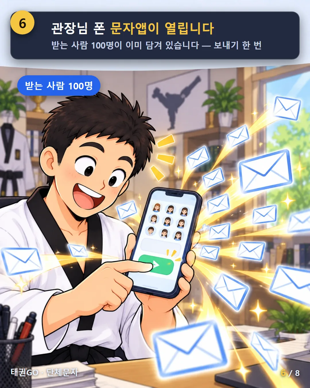 6컷 — 관장님 폰 문자앱이 열립니다. 받는 사람 100명이 이미 담겨 있습니다. 보내기 한 번