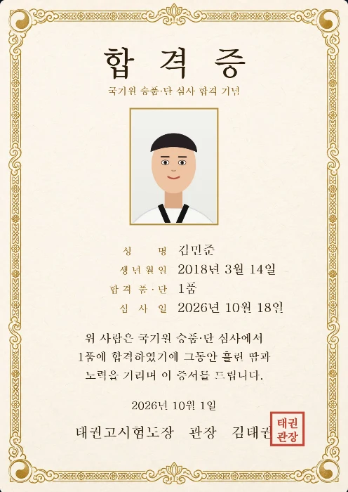 격조 있는 전통 테두리 합격증 — 사진·이름·생년월일·합격 품·심사일·직인